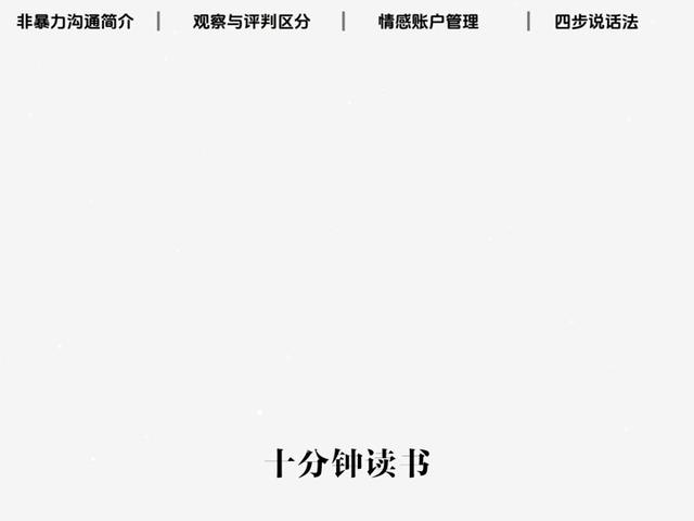 个人成长赛道文案素材 - 美国心理学家马歇尔·卢森堡的《非暴力沟通》 马歇尔·卢森堡，一生致力于调解全球范围内的各种冲突，从种族纷争到校园矛盾，从劳资谈判到家庭破裂，他走遍六十多个国家，帮助无数人重建了关系。#十分钟读书 #书籍推荐 #个人成长 #认知提升#标记我的宝藏好书   @DOU+小助手 - 三分钟读一本书作品