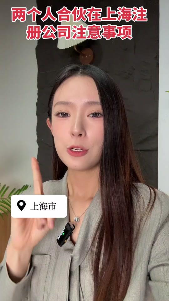 营业执照赛道文案素材 - 两个人合伙注册上海公司有哪些注意？ #注册上海公司#上海注册公司注意事项#两个人合伙注册上海公司#营业执照怎么办理 #上海工商注册公司 @上热门话题🔥🔥🔥🔥 @DOU+小助手 - 上海注册公司代理记账找中耿作品