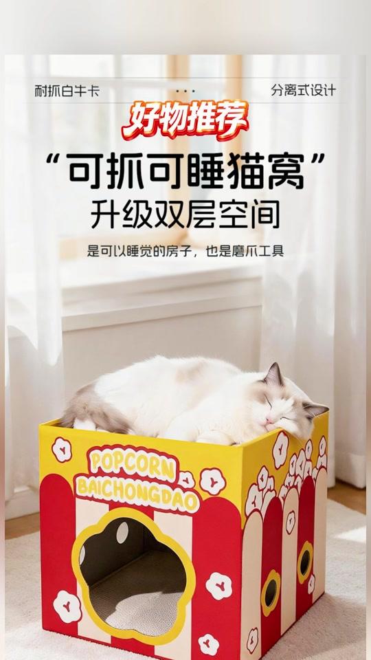 宠物用品赛道文案素材 - 猫窝一体耐抓猫抓板 耐抓不掉屑爆米花猫抓板猫窝一体多功能猫咪磨爪防抓猫屋 #养猫好物推荐 #猫抓板 #猫咪用品分享 #宠物好物推荐 #养猫必备 - 永顺百货作品