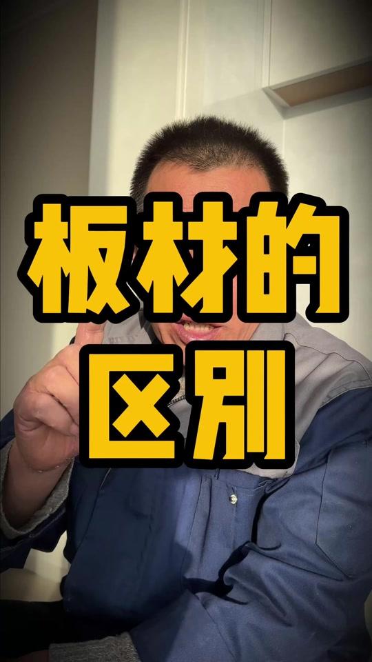 全屋定制文案素材 - 全屋定制的板材有什么区别#装修 #装修避坑 #装修分享 #装修日记 #装修知识 - 牛哥讲装修作品