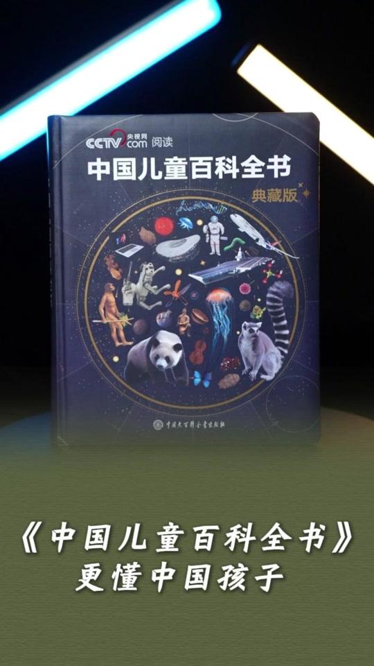 读书分享赛道文案素材 - 终于有一本更懂中国孩子的百科全书了，厚厚的700多页，还能收获满满的知识点#百科知识 #好书分享 #儿童科普 #百科全书 - 央视网阅读作品