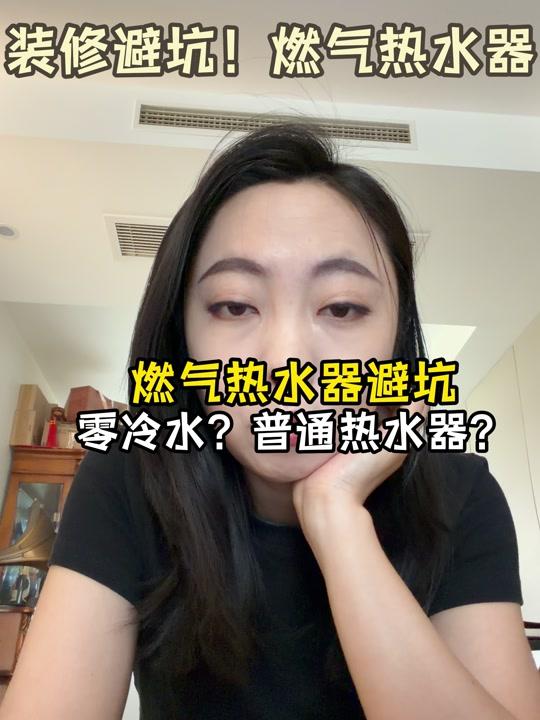 装修赛道文案素材 - 燃气热水器避坑大全 #燃气热水器 #零冷水热水器 #装修避坑 #装修干货 #装修分享 - 设计师liya作品