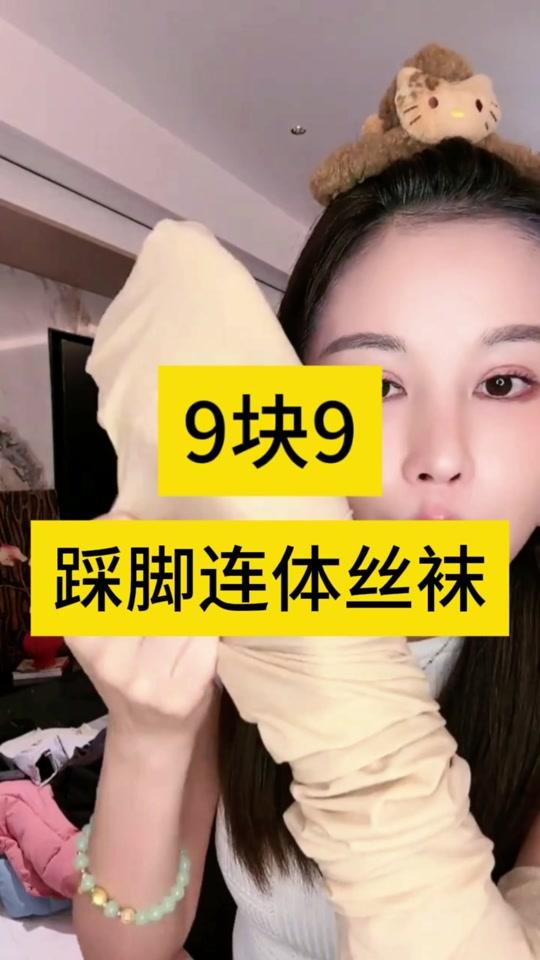 丝袜赛道文案素材 - 9块9连脚丝袜！有肉色跟黑色！不易勾丝不起球！日常搭配衣服很好看#丝袜推荐 #打底袜  #连脚袜 #黑丝 #光腿神器 - 玉希精选好货作品