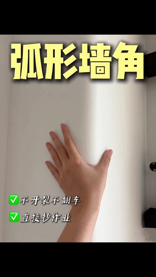 装修赛道文案素材 - 装修过来人忠告:圆弧墙角别瞎做❗按这5步来,不开裂还超省钱! #圆弧墙角施工 #装修避坑指南 #圆弧阳角做法 #墙面施工干货 #装修省钱技巧 - 王百万梦想家作品