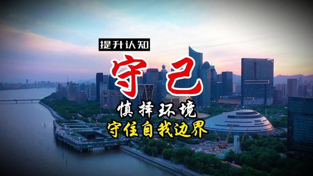 个人成长赛道文案素材 - 守己  慎择环境  守住自我边界 莫因贪小失大局，不要忽视环境对人的潜移默化 #个人成长 #自我提升  #认知觉醒  #黄金屋  #钱途得道 - 轻舟作品