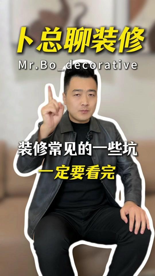 装修赛道文案素材 - 装修过程中，这些常见问题一定要注意！！#装修 #装修避坑 #卜总聊装修 #装修干货 #新房装修 - 卜总聊装修（西安）作品