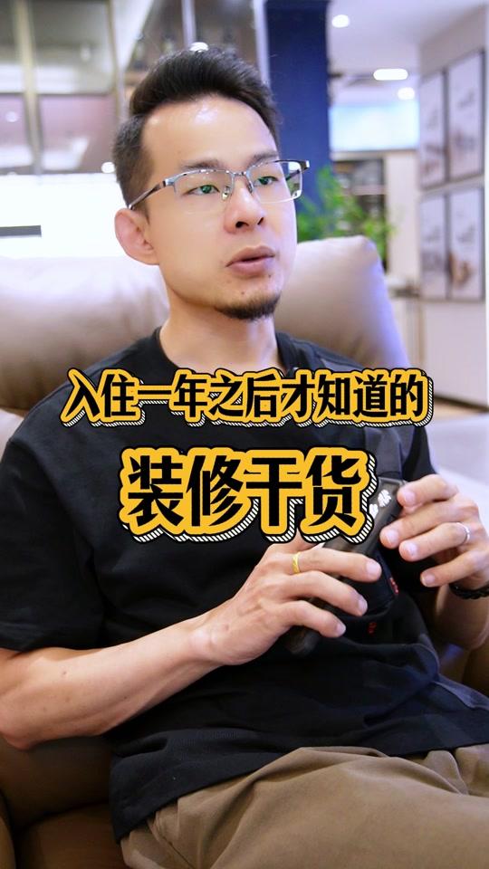 装修赛道文案素材 - 入住一年之后才知道的装修干货 #汕头装修 #汕头家装 #装修知识 #装修避坑 #装修分享 - 汕头家装阿海作品