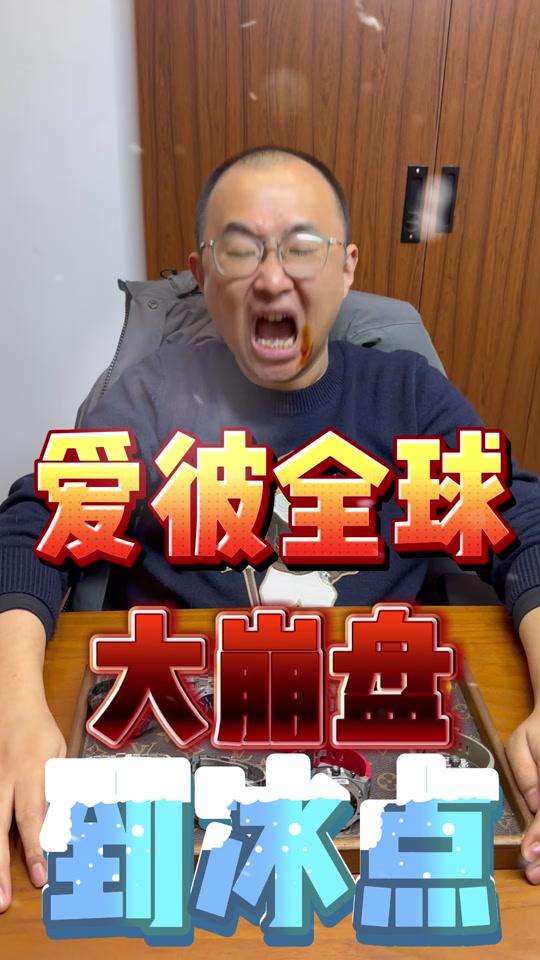 二手奢侈赛道文案素材 - 爱彼全球大崩盘到冰点！！老沈没扛住吐血了 #爱彼 #二手奢侈品 #二手表 #手表 - 老沈说表作品