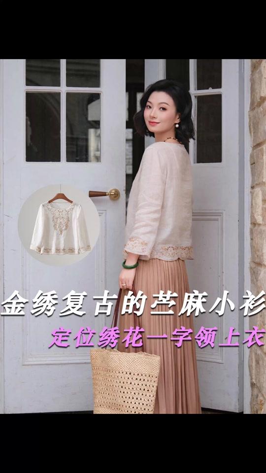 耳饰赛道文案素材 - 自带法式治愈氛围感的素白苎麻小衫, 重工定位刺绣提升精致度,简约底色搭配复古花卉,温柔氛围感拉满。
纯净米白柔和不挑肤色,黄皮素颜上身通透干净;天然苎麻自带哑光褶皱肌理,区别化纤面料的软塌廉价。胸前整片对称金线花卉刺绣,藤蔓花叶层次细腻,波浪一字领温柔露锁骨,七分微喇袖口 + 下摆花边,行走间灵动柔和。
搭配草编包、浅口单鞋、珍珠耳饰,城市探店、近郊踏青、闺蜜下午茶随手拍出干净治愈大片,尽显成熟女性松弛温婉的日常格调。#新中式穿搭 #国风穿搭 #高级感穿搭 #显瘦上衣 #中年穿搭 - 西子高端女装作品