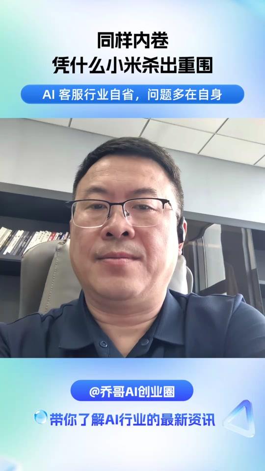 同样内卷，凭什么小米杀出重围 AI 客服行业自省，问题多在自身
#Openclaw #文本机器人 #大模型 #数字人 #机器人 #AIGC #ChatGPT #sora #智能客服 #行业大模型 #大模型应用场景 #大模型应用案例 #大模型创业 #大模型应用开发
