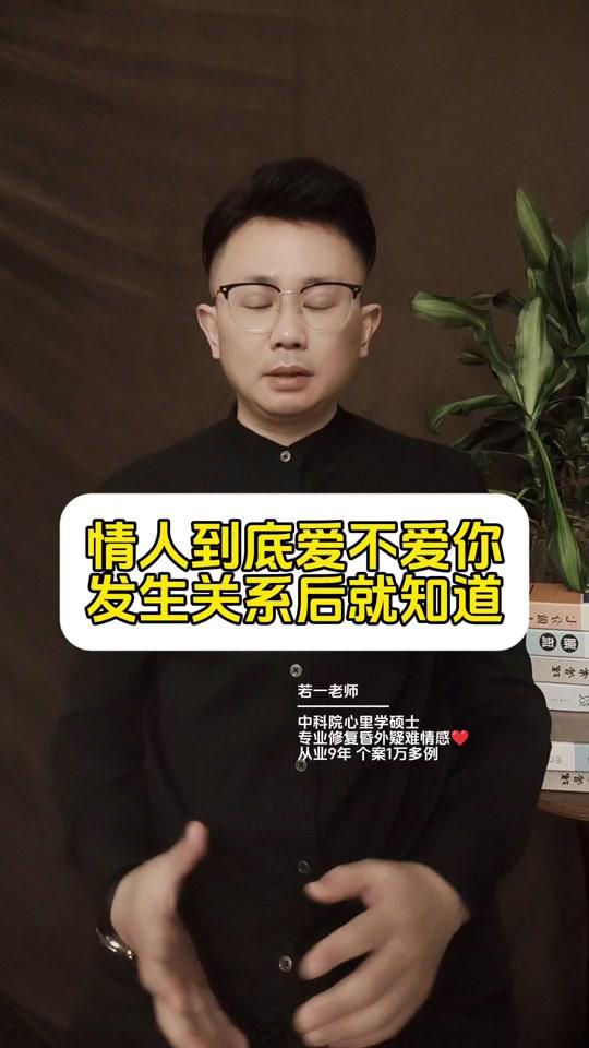 情感咨询赛道文案素材 - 情人到底爱不爱你，在发生关系之后，他的做法，很能说明问题#情人 #婚外情 - 若一解忧馆作品