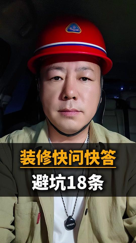 装修赛道文案素材 - 装修小白18问,你知道多少? #装修 #装修设计 #装修分享 #装修干货 #装修避坑 @DOU+小助手 @抖音小助手 @DOU+上热门 - 老何讲装修作品