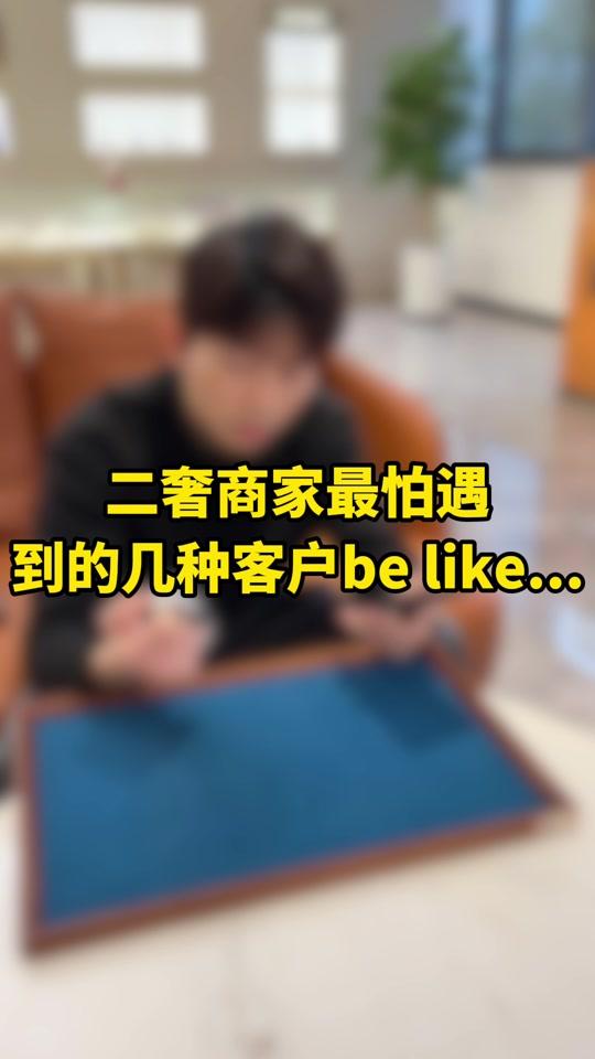 二手奢侈赛道文案素材 - 最怕遇到的四大狠人客户，你遇到过几个？ #二手手表 #销售日常 #二手奢侈品 - 大壮爱玩表作品