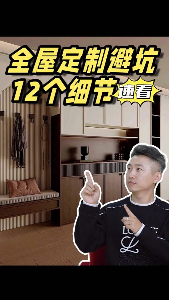 全屋定制文案素材 - 必看！全屋定制避坑指南，12 细节让你不踩雷！ 全屋定制是装修返工和增项的 “重灾区”！如何避坑？12 个关键细节来了。从环保等级、板材种类到付款方式、交付时间，明确环保标准，防止……版本过低，升级后可展示全部信息 - 白发先生聊装修设计作品
