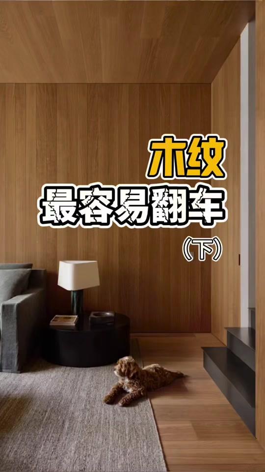 全屋定制文案素材 - 全屋木纹翻车重灾区,选之前一定要看懂 看着样板间温润的木纹,落地却显土、违和、廉价,大多不是材质差,是纹理、色号、用光踩了雷。展厅强光下好看的木纹,搬到家里自然光直接变色。全屋木色杂乱、大面积乱用大山纹,瞬间打破空间平衡。看懂木纹翻车底层逻辑,地板、木饰面、定制柜一次性选对。
正文要点(上篇)
✅坑1:只看小样,不看大板、不拿回家试光
门店射灯会美化木纹,小样面积太小看不出重复纹路。一定要拿大板小样,放在家中不同时段自然光下观察。采光弱慎选深木纹,容易暗沉压抑;采光充足再考虑深色系。
✅坑2:纹理搭配错误
浅色木纹避开粗犷大山纹,冷暖质感冲突,很显杂乱;深色木纹拒绝夸张大花纹,容易廉价。大面积柜体、墙面木饰面优先细腻直纹;山纹只适合小面积点缀,不要全屋铺满。乱纹慎用,很难把控,容易视觉拥挤。
✅坑3:全屋多种木色混放,失去统一感
地板、木门、定制柜、家具各选一种木色,空间像杂货铺。建议全屋木制品控制在最多2种木调,同色系深浅搭配,避免冷木和暖木强行混搭。
✅坑4:表面工艺选错
高光亮面木纹放大印刷感,仿木板材一眼假;凹凸太深的肌理,藏灰难打理。想要高级,优先哑光、微柔面,纹理过渡自然,不要那种界限生硬、重复感极强的印刷木纹。
#木纹选材 #装修避坑 #木饰面 #全屋定制 #原木风装修 - 吴巍Design作品