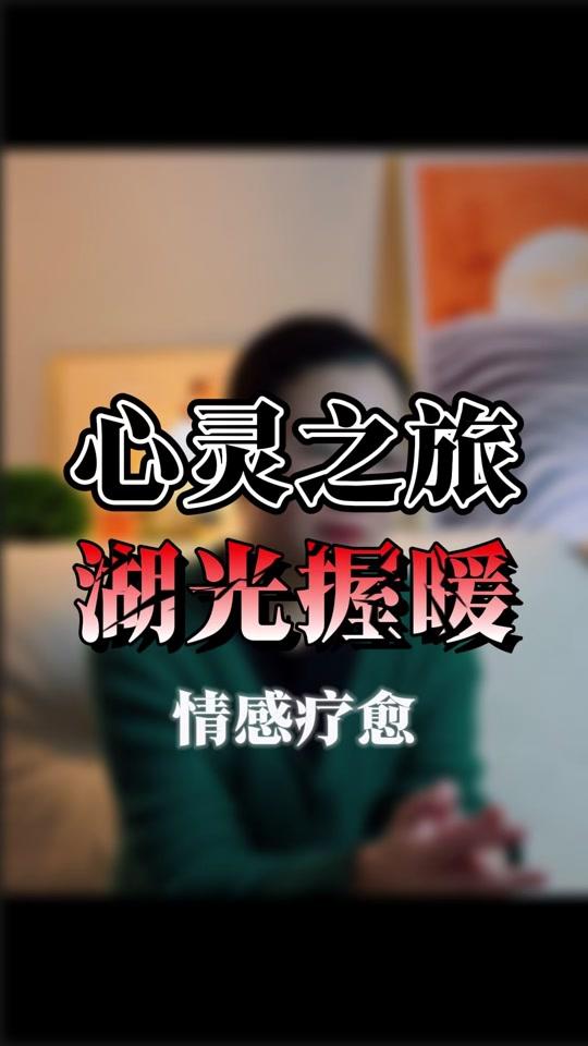 个人成长赛道文案素材 - 心灵探索|疗愈之旅：湖光握暖，情感疗愈。 亲密关系的问题，确实有时候让人费心费神，今天的催眠体验，我会带你去潜意识里与亲密关系和解，你准备好了吗。#催眠 #疗愈 #情感 #减压放松 #个人成长 - 一姐心理话作品