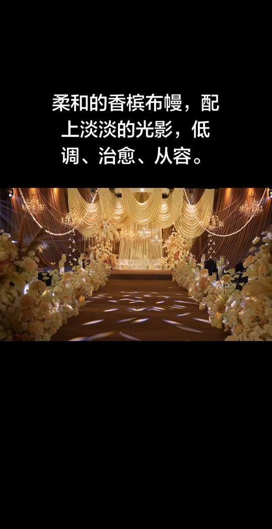 婚庆赛道文案素材 - 时尚是一场轮回，多年前的布幔婚礼又回到了婚礼视野，爱是回归温柔本身。柔和的香槟布幔，珠联璧合的珠子、水晶灯全都回来了😍配上淡淡的光影，低调、治愈、从容。#婚礼 #安康婚礼主持人婚礼策划服务  #安康婚庆公司 #安康爱永远婚庆 - 爱永远婚庆大梁作品