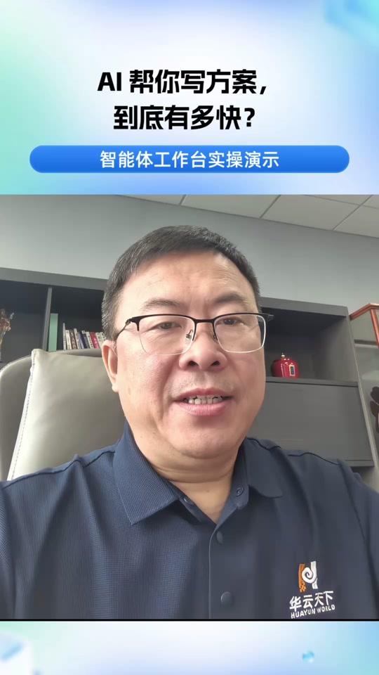 AI 帮你写方案，到底有多快？ 智能体工作台实操演示 #Openclaw #文本机器人 #大模型 #数字人 #机器人 #AIGC #ChatGPT #sora #智能客服 #行业大模型 #大模型应用场景 #大模型应用案例 #大模型创业 #大模型应用开发