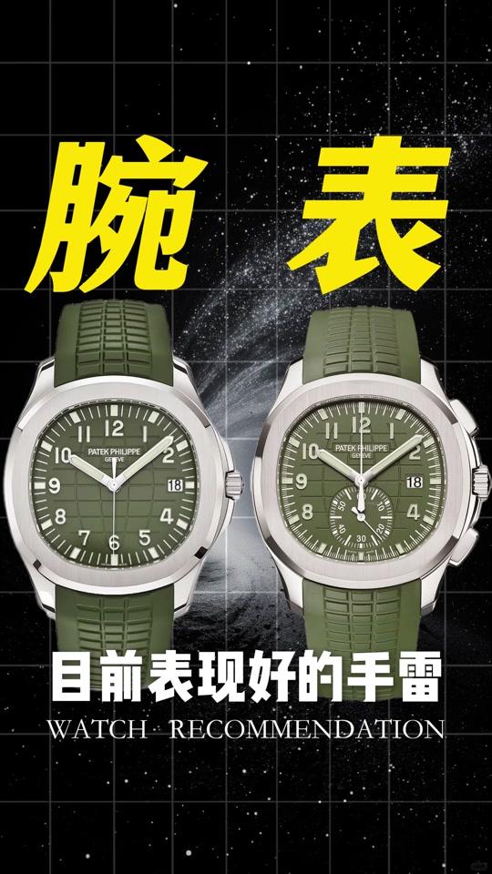 二手奢侈赛道文案素材 - 目前表现好的手雷 #腕表推荐#二手奢侈品#名表分享#百达翡丽 - 参某长_以表会友作品