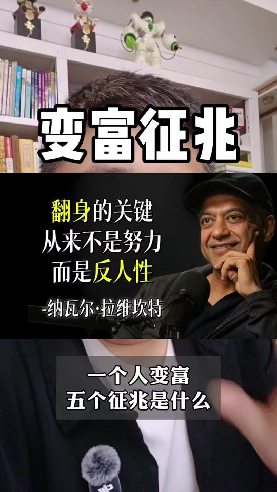 个人成长赛道文案素材 - 一个人变富的五个征兆是什么?纳瓦尔讲人变富的核心! 这几个底层的转变,看看你中了几个?马斯克都赞赏的人纳瓦尔,告诉你翻身的关键是反人性
#财富认知 #个人成长 #得到大脑 #认知觉醒 #提升自己 - 赵选题作品