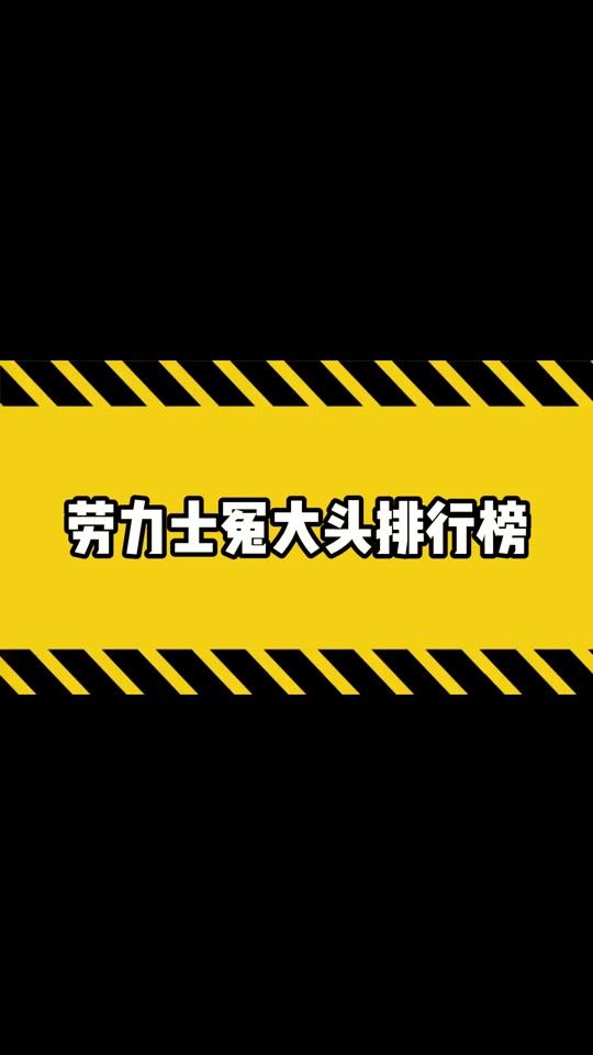 二手奢侈赛道文案素材 - 劳力士避坑，认准冤大头榜单！ #二手奢侈品 #手表 #腕表 #劳力士 #腕表小知识 - 星仔轻奢汇作品