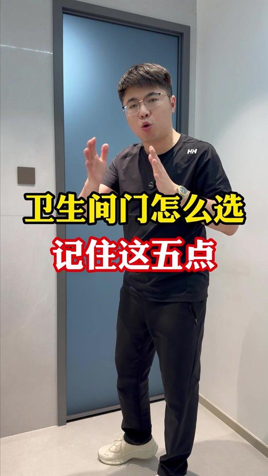 装修赛道文案素材 - 卫生间门怎么选记住这五点#分享卫生间干货 #装修避坑 #装修细节 #卫生间门 - 装修这点事🏠K哥作品