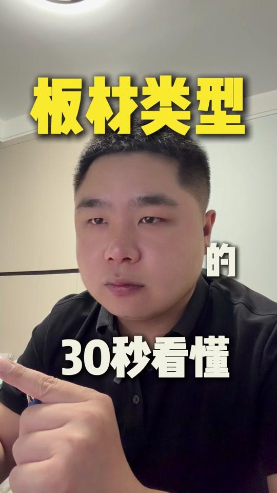 全屋定制文案素材 - 30秒带你了解，全屋定制板材该怎么选 #全屋定制 #装修避坑 #阳泉装修小闫 - 阳泉装修小闫（装修陪跑）作品