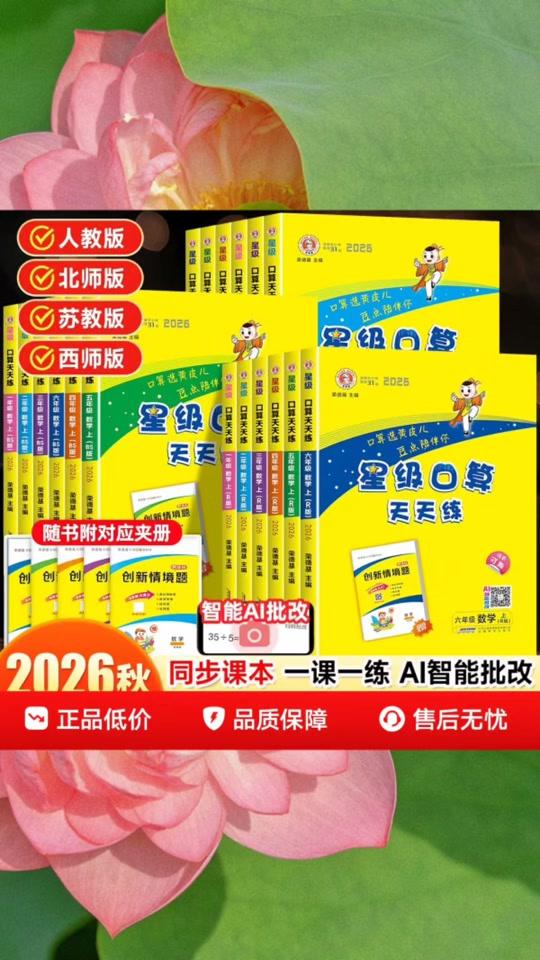 读书分享赛道文案素材 - 2026春星级口算天天练人教版一二三四五六年级下册北师大苏教西师版小学数学同步口算速算练习册口算大通关思维训练每日一练上册#书籍推荐 #好书推荐  #学霸秘籍  #好物分享 #课外阅读推荐 - 慧美书籍作品