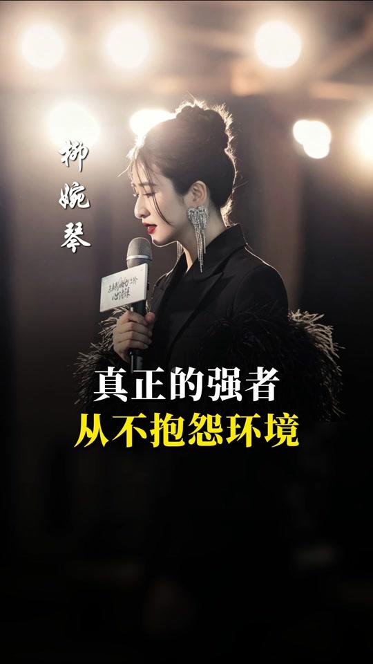 个人成长赛道文案素材 - 真正的强者从不抱怨环境 #强者 #认知思维 #个人成长 - 演说影响力作品
