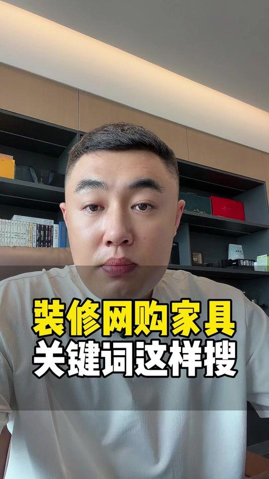 装修赛道文案素材 - 装修的时候网购家具,要会搜关键词#装修 #装修避坑 #装修知识 #装修干货 #关键词 - 滕宇-装修材料作品