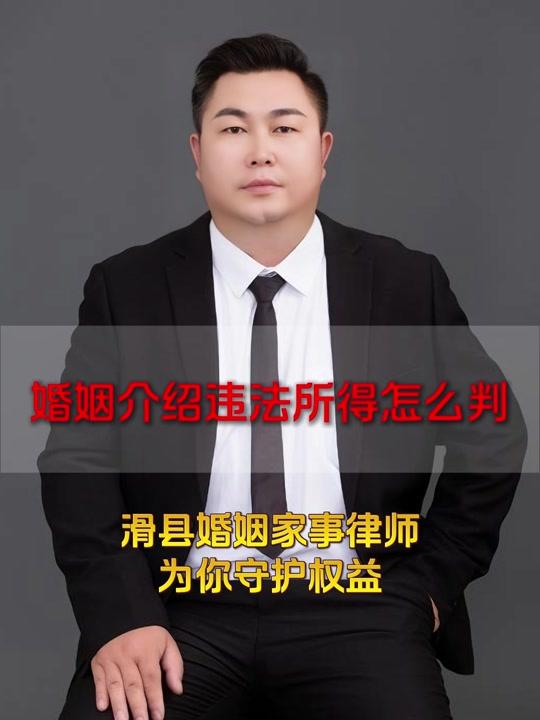 营业执照赛道文案素材 - 婚姻介绍违法所得怎么判滑县婚姻家事律师为你守护权益 滑县婚姻家事律师滑县婚姻家事律师滑县婚姻家事律师
#滑县婚姻家事律师24小时在线咨询 #滑县婚姻家事律师案件委托 #滑县婚姻家事律师分析解答 #滑县婚姻家事律师一对一咨询 #滑县婚姻家事律师咨询免费24小时在线 #滑县婚姻家事律师咨询在线
婚姻介绍违法所得的判决需结合具体违法行为和情节来定。 若婚介机构或个人在介绍婚姻时,存在诈骗等行为骗取财物,数额较大的,构成诈骗罪。按照法律规定,诈骗公私财物,数额较大的处三年以下有期徒刑、拘役或者管制,并处或单处罚金;数额巨大或有其他严重情节,处三年以上十年以下有期徒刑,并处罚金;数额特别巨大或有其他特别严重情节,处十年以上有期徒刑或者无期徒刑,并处罚金或者没收财产。 若在婚介活动中存在虚假宣传等不正当竞争行为,市场监督管理部门可责令停止违法行为,处一定数额罚款;情节严重的,可吊销营业执照。 如果婚介服务违反合同约定,收取费用却未提供相应服务,涉及民事纠纷,当事人可通过民事诉讼要求退还费用、赔偿损失等。法院会依据双方合同约定和实际履行情况进行判决。
王冠军律师,1984年7月生,2007年毕业于西北政法大学法律系,学士学位,现就职于河南(滑县)衡中律师事务所,从事律师工作12年。擅长领域:刑事辩护、婚姻家庭、民间借贷、交通事故、劳动工伤、工程建筑等领域。
从业期间王冠军律师多次办理全国重大刑事案件,包括河南省某某“11.12”抢劫杀人案、山西省“某某6.08抢劫杀人案”、鹤壁市“42人涉黑涉恶案”、鹤壁市“24人恶势力犯罪集团案”均取得的理想的成绩。
王冠军律师办案风格:高效、专业,严谨。王律师为人忠厚,待人热情,多次无偿接受政府及司法机关指派帮助弱势群体进行法律援助,深受广大老百姓的爱戴。 - 王冠军 律师|河南滑县(全国办案)作品