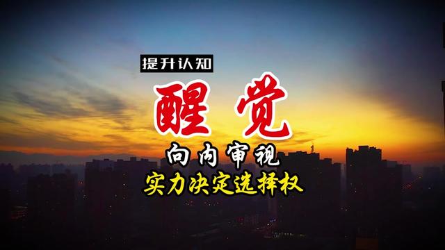 个人成长赛道文案素材 - 醒觉 向内审视 实力决定选择权 不要寄望情感解围，真正的底气源于自身实力 #个人成长  #人性洞察  #认知觉醒  #黄金屋  #钱途得道 - 轻舟作品