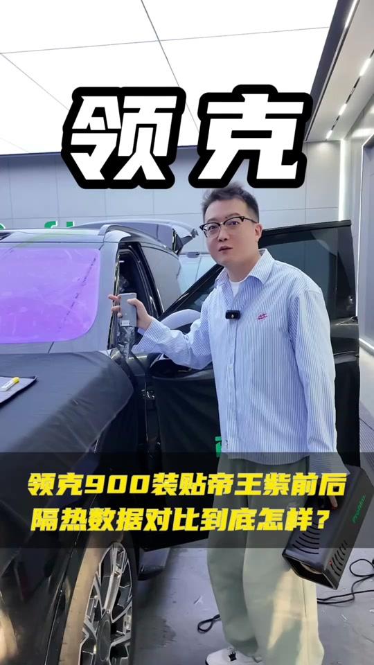 汽车贴膜文案素材 - 今天带大家看一下，领克900装贴帝王紫窗膜前后的数据对比到底差别有多大。#乌鲁木齐领克900升级 #领克900贴膜  #新能源汽车贴膜  #领克贴膜 - 车和帮（乌鲁木齐）新能源升级贴膜作品