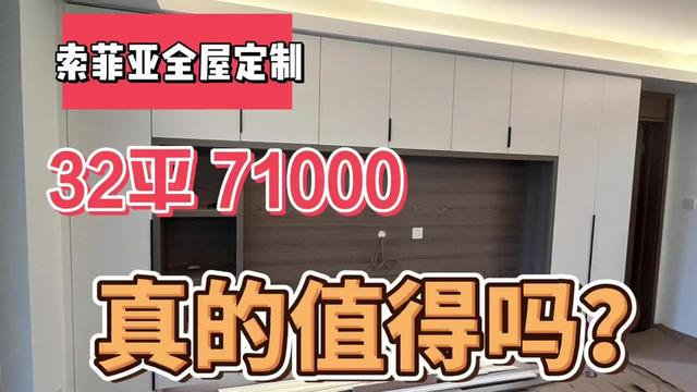 全屋定制文案素材 - 💰索菲亚32平衣柜7万贵不贵?揭秘颗粒板衣柜成本,别再交智 本视频深入探讨了知名品牌索菲亚(Sofia)32平方米衣柜报价7.1万元人民币的合理性。视频指出,颗粒板衣柜的成本价仅为500元/平方米,800元/平方米以内属于正常范围,超过此价则开始出现品牌溢价。当价格飙升至1000元/平方米以上被称为“智商税”,而索菲亚2300元/平方米的价格,被视频主戏称为“没有智商”。尽管承认大品牌的品牌价值、服务和设计有其优势,尤其是自营店,但视频仍强调消费者在购买前应明确衣柜所用板材类型(颗粒板、生态板、多层板等),并了解各类板材的成本。视频核心观点是,消费者不应为过度的品牌溢价买单,尤其是在基础板材上,提醒大家警惕高价背后的“智商税”或“没有智商”的消费行为。
亮点
💰 成本分析:作者指出颗粒板衣柜的成本价约为500元每平方,800元以内是正常售价,超过800元属于品牌溢价,超过1000元则被认为是“智商税”。
📉 高价案例警示:视频以索菲亚32平米衣柜报价7.1万元(折合每平方2300元)为例,强调这一价格对于颗粒板衣柜来说过高,即便考虑到品牌价值和服务也显得不合理。
⚖️ 品牌溢价与智商税界定:作者区分了合理的品牌溢价(如索菲亚、欧派等品牌1100元左右可接受)和过度的“智商税”,甚至引用网友观点称某些高价已是“没有智商”的表现。
🛠️ 板材选择重要性:视频强调消费者在定制衣柜前必须弄清楚所使用的板材种类,如颗粒板、生态板、多层板、密度板等,因为不同板材的成本和价值差异巨大。
🛡️ 品牌与售后保障:作者承认大品牌如索菲亚、欧派在信誉度和售后服务方面通常优于小工厂,这也是其价值的一部分,但仍需警惕过度溢价。#装修 #装修避坑 #装修设计 #全屋定制 #颗粒板 - 衣柜哥作品