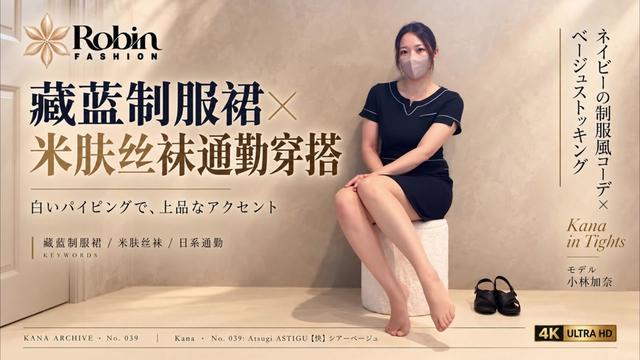 丝袜赛道文案素材 - 藏蓝制服裙×米肤丝袜通勤穿搭 把藏蓝制服裙、米肤色丝袜和黑色凉鞋放进同一个暖调画面。没有复杂的配饰,只有领口的一圈浅色滚边、干净的裙装轮廓,以及米灰墙面映衬出的柔和光感。一套偏日系通勤的室内穿搭,也细看衣物在静坐与活动时的不同表现。
裙装是整套造型的视觉重心。深藏蓝在室内光线下接近墨色,短袖和修身轮廓让整体显得利落;领口的小开口、袖口及腰间的浅色线条,则为深色衣装增加了清晰的层次。它带有制服风的整洁感,搭配低饱和背景,适合呈现安静、轻熟的穿搭氛围。
本期试穿的是 Atsugi 的 ASTIGU【快】系列,颜色为シアーベージュ,也就是透薄米肤色。视频使用L—LL尺码,包装标注适合臀围90—103厘米、身高155—170厘米。它采用裤身镂空的吊带式结构,与普通连裤袜、需要独立吊袜带的长筒袜都不完全相同。
这款丝袜在手上展开时,看起来略偏白,也带一点哑光感;真正穿上之后,通透度和贴肤效果反而更明显。米肤色与藏蓝裙装形成柔和对比,袜面让整体色调更均匀,视觉上仍保留轻薄感。袜尖没有明显的加固色块,脚趾美甲也能透出来,与露趾凉鞋搭配时,颜色衔接比较自然。
鞋履选择了黑色交叉带凉鞋,后绊带和扣件为简洁造型补上细节。深色鞋面与裙装呼应,露趾设计则让整套搭配更轻盈。封面坐姿图中,凉鞋被放在坐凳旁;另一张参考图展示了穿鞋后的效果,两种画面共同记录了这套搭配的完整关系。
穿法也是这次测评的重要部分。新版包装明确提示先穿丝袜,再把内裤穿在外面。这样如厕时可以只穿脱内裤,减少反复提拉丝袜的步骤。对做了美甲、担心指甲勾到袜面的人来说,这种结构有一定便利性。不过,裤身镂空也意味着更多皮肤可能直接接触座椅,夏天出汗时仍可能感到黏,不宜简单理解成任何时候都干爽。
实际感受也有需要留意的地方:腰部松紧带的束缚感不明显,腿部贴合度不错,但开口加固边有局部勒感,弯腿和下蹲时尤其明显。视频中的评价是外观漂亮、触感干爽,同时舒适度仍受版型和体型影响。这份穿搭记录保留了这些真实差异。
这一期想留下的,是藏蓝与米肤色之间温和的对比、浅色滚边带来的秩序感,以及衣物细节在日常动作中的变化。
#藏蓝制服裙 #米肤丝袜 #日系通勤 #轻熟穿搭 #制服风穿搭 - Robin Fashion作品