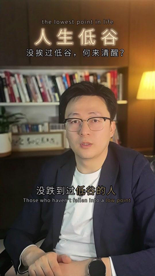 个人成长赛道文案素材 - 人生低谷 没挨过低谷，何来清醒？#人生低谷 #认知觉醒 #个人成长 #清晰力 #清醒 @DOU+小助手 @抖音创作灵感 @抖音小助手 @生活服务热点中心 - 马儿说（诸思马记）作品