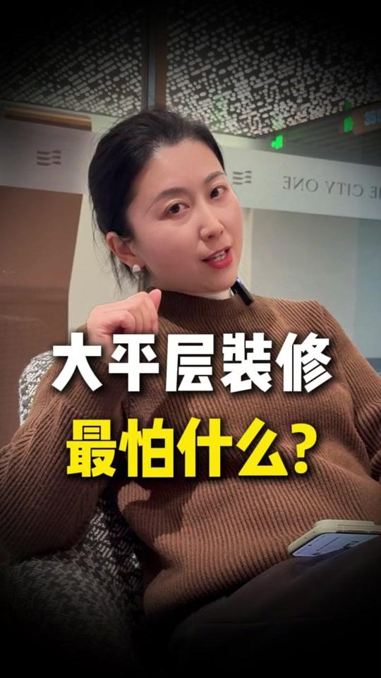 全屋定制文案素材 - 大平层装修，最怕什么？ #装修 #张家港全屋定制 #全屋定制 #金联壹品 #装修避坑 - 张家港欧姐|唐宁世家爱格全屋定制作品