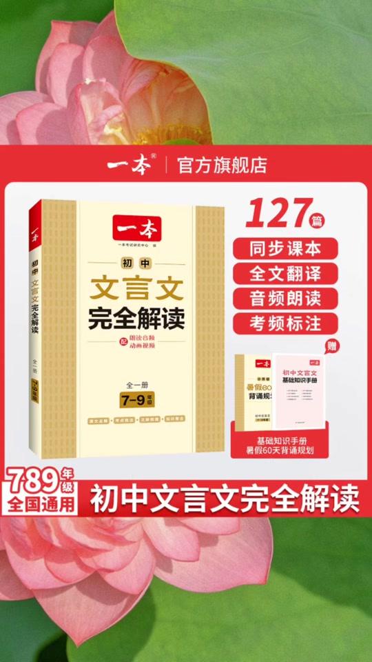 读书分享赛道文案素材 - 2026一本初中语文文言文古诗文完全解读七八九年级通用中考文言文一本古文人教部编版初中文言文译注赏析789年级必背古诗文言文#书籍推荐 #好书推荐  #学霸秘籍  #好物分享 #课外阅读推荐 - 慧美书籍作品
