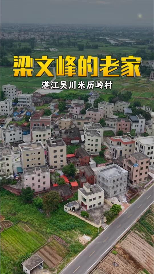 这里是DeepSeek创始人梁文峰的老家，湛江吴川米历岭村 #梁文峰的老家