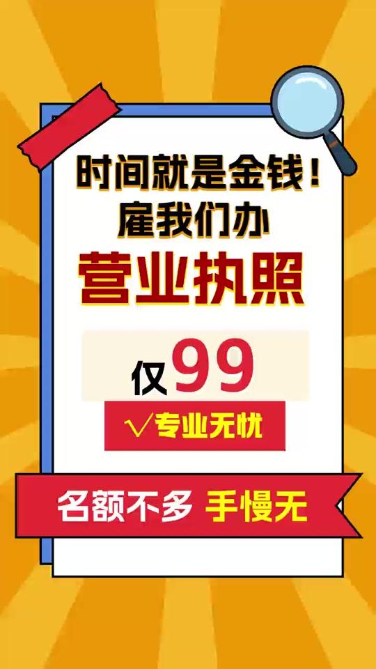 营业执照赛道文案素材 - 办理执照的看过来，费用低效率高，等你来 #代理记账服务 #注册公司找代办 #营业执照怎么办理流程 #哈尔滨会计公司 #哈尔滨同城 - 财多企业注册代办作品