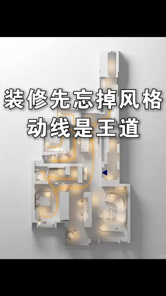 装修赛道文案素材 - 装修别先看风格！ 一张动线纸能让你的家好用10倍。
#装修 #装修避坑 #家居 #装修设计 #设计干货 - 设计师老肖作品