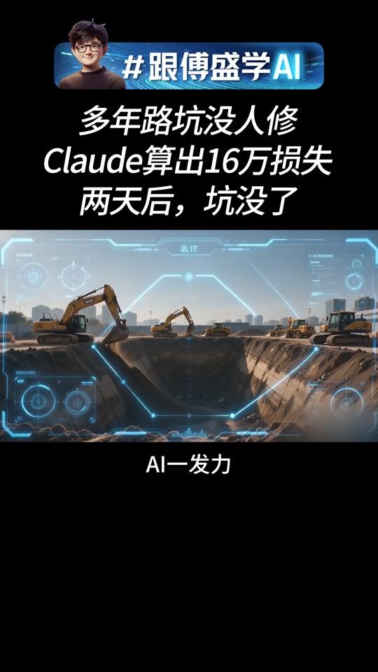 多年路坑没人修，Claude算出16万损失，两天后，坑没了#跟傅盛学AI#AIGC#大模型#Claude#修路