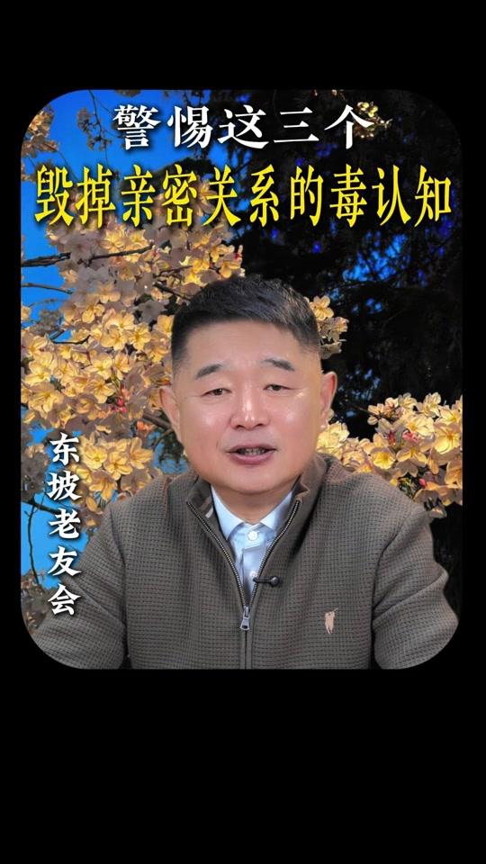 个人成长赛道文案素材 - 亲密关系三大毒认知，别让它们毁掉你的幸福！#亲密关系 #情感认知 #婚姻真相 #个人成长 #爱的艺术 - 主持人肖东坡作品