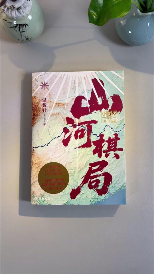 读书分享赛道文案素材 - 一本书看懂山河地理,深入读懂华夏千年兴衰史! #山河棋局 #地缘关系 #历史 #地理 #好书分享 - 知史书局作品