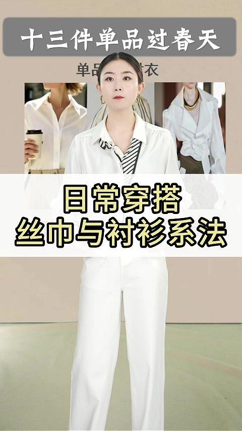 职场赛道文案素材 - 日常穿搭丝巾与衬衫系法#搭配技巧 #一衣多穿 #高级感穿搭分享 #白裤子 #女性职场穿搭 - 七七形象美学作品