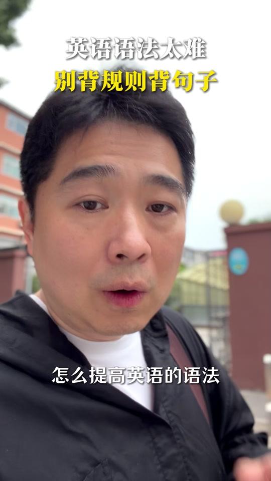 个人成长赛道文案素材 - 英语语法太难，别背规则背句子。 虚拟语气、时态……背规则脑袋疼？
试试这招：把所有考点用13-14个真实句子背下来，套题型就行了。
不背规则，背案例。学炒菜不看配方，看视频——道理一样。
#教育 #学英语 #个人成长 #语法 - 古典古少侠作品