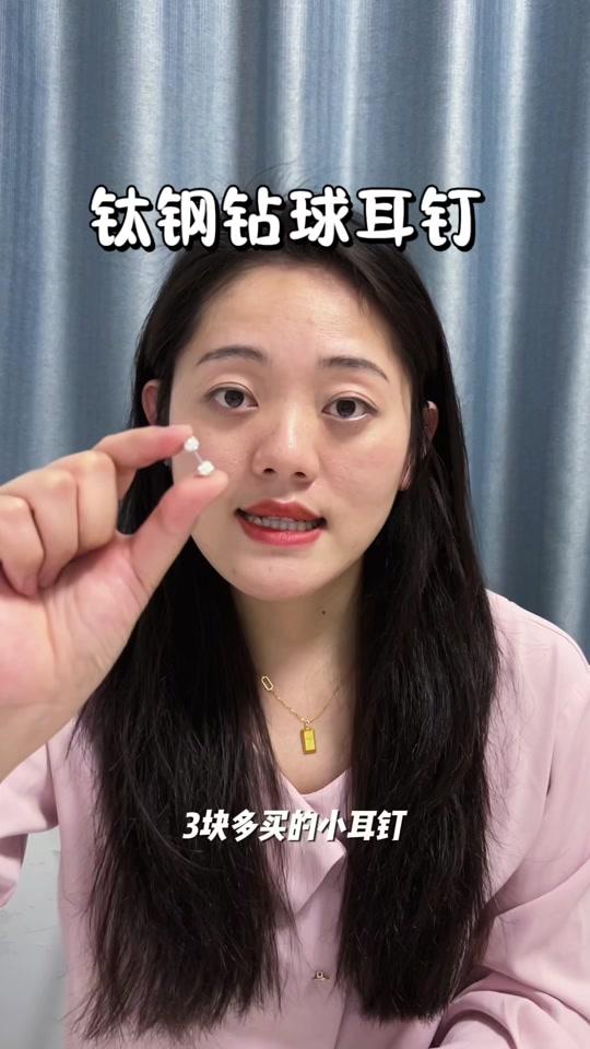 耳饰赛道文案素材 - 自用回购的钛钢钻石耳钉，适合养耳洞日常佩戴 #钛钢饰品 #饰品分享 #耳饰搭配 #耳环控 #耳洞护理 - 邱邱不点外卖作品