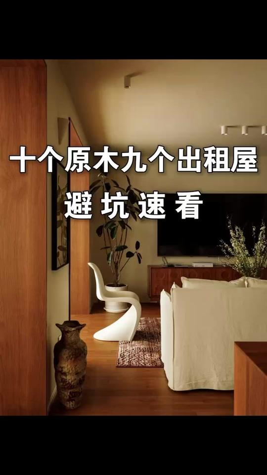 装修赛道文案素材 - 10个装原木风,9个装成出租屋! 避开这3个坑,你家才有救!#装修 #原木风 #装修避坑指南 #原木风装修 #设计干货 - 设计师老肖作品