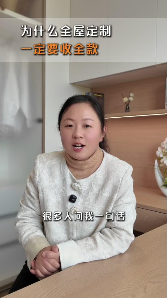 全屋定制文案素材 - 为什么全屋定制必须要全款？ #全屋定制 #全屋定制衣柜橱柜 #全屋定制避坑指南 #扬州全屋定制工厂 #定制家具 - 扬州菲定全屋定制（莉姐）作品