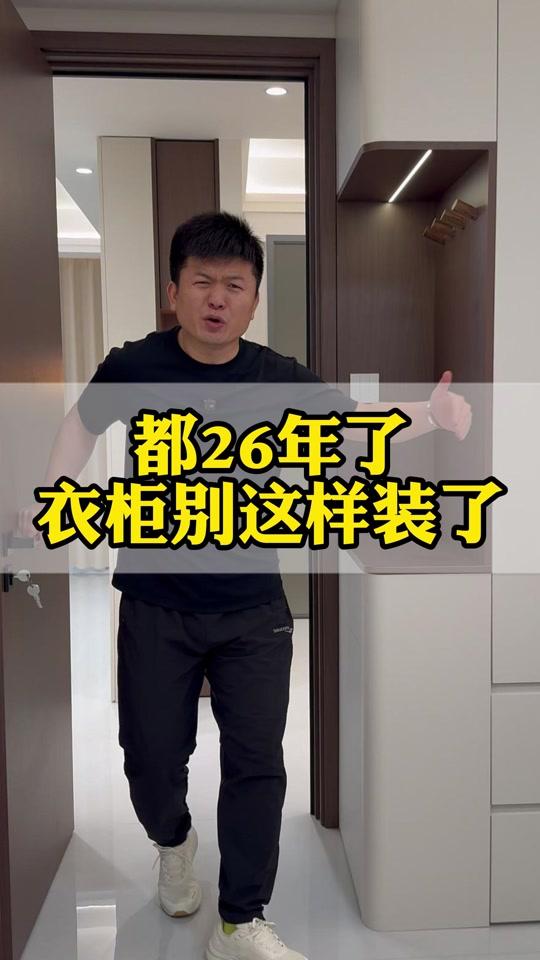 全屋定制文案素材 - 都26年了,衣柜别这样装了 这条视频教会你衣柜怎么装#衣柜 #装修 #装修避坑 #全屋定制 #装修细节 @DOU+小助手 @抖音创作灵感 - 龙扬装修材料严选作品